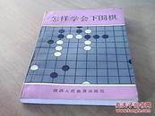 怎样学会下围棋