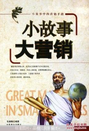 小故事大营销 小故事中的营销手段  张敏敏编著  中国商业出版社 正版现货店