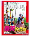 《中国国家地理》中文繁体版2010年7月 春天的北伐 全新现货【专卖中国国家地理、中华遗产、人民画报独家绝版刊】