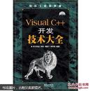 [正版二手]Visual C++开发技术大全 9787115156815