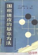 围棋进攻的基本方法