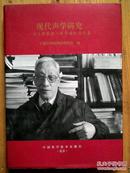 现代声学研究——马大猷教授八秩华诞纪念文集 【马大猷 签赠本】 16开，精装，印量仅500册