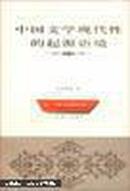 中国文学现代性的起源语境——三联文博论丛