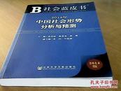 2014年中国社会形势分析与预测（品佳）