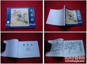 《虎牢关》三国4，刘锡永绘画，上海2009.1出版，1588号，连环画