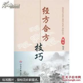 经方合方技巧