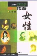 20世纪中国十大传奇女性