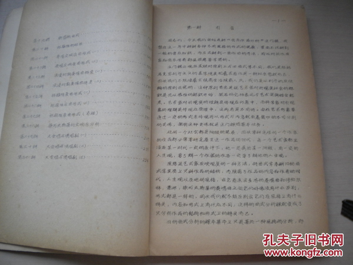 1956年10月中央电影事业管理局音乐处油印本：音乐作品分析（苏联作曲专家阿拉波夫教授讲课笔记之一）。品好！231叶