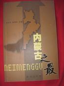 内蒙古之最【馆藏书，有章、签】2005年一版一印！