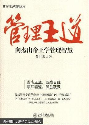 管理王道 北京大学出版社