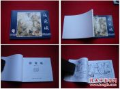 《战宛城》三国12，陈履平绘画，上海2009.1出版，1595号，连环画