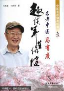 名老中医马有度趣谈养生保健