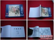 《三顾茅庐》三国22，杨清华绘画，上海2009.1出版，1603号，连环画