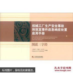 机械工厂生产安全事故和突发事件应急响应处置应用手册：图说三字经