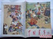 中国青年1965-21漂亮的封面封底画-鱼水情深