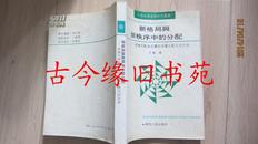 新格局与新秩序中的分配--按劳分配为主体的多种分配方式并存（中国经济发展研究丛书）