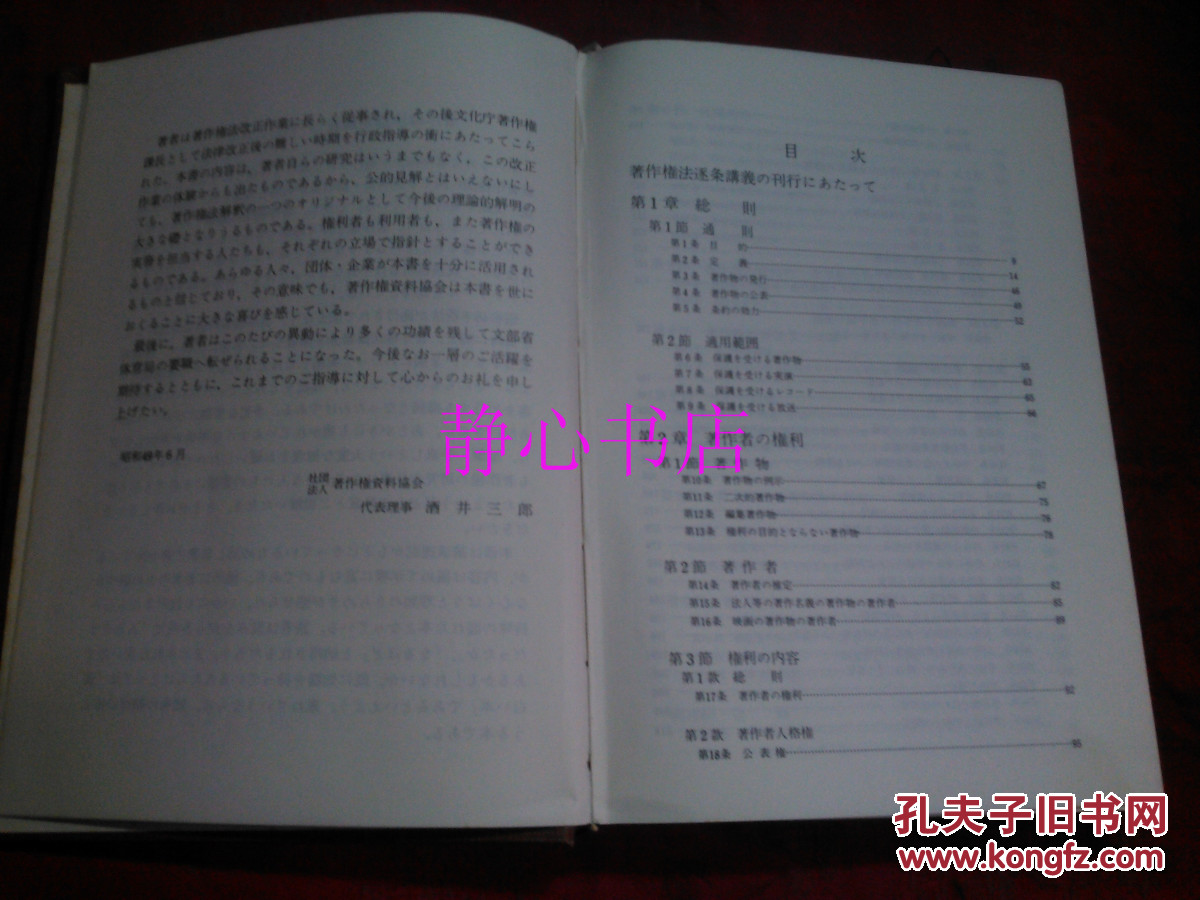 日本日文原版书改订著作权法逐条讲义 加户守行著  精装大32开 572页 昭和52年再版