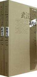 正版现货 武汉近代新闻史 上下册