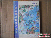 中国南海诸岛地名论稿（作者签赠本 精装） 96年一版一印 1300册