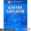 电力电子技术与MATLAB仿真