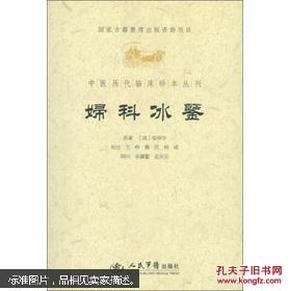 妇科冰鉴.中医历代临床珍本丛刊