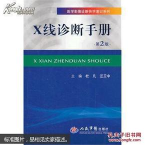 医学影像诊断快学速记系列：X线诊断手册（第2版）