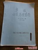 蒙古族婚丧节日民俗资料：《蒙古族丧礼习俗》《蒙、汉丧葬祭奠礼仪》《回族丧葬习俗》《民间舞蹈》《民间舞队》《汉族婚礼习俗》（油印六本合售）