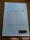 蒙古族婚丧节日民俗资料：《蒙古族丧礼习俗》《蒙、汉丧葬祭奠礼仪》《回族丧葬习俗》《民间舞蹈》《民间舞队》《汉族婚礼习俗》（油印六本合售）