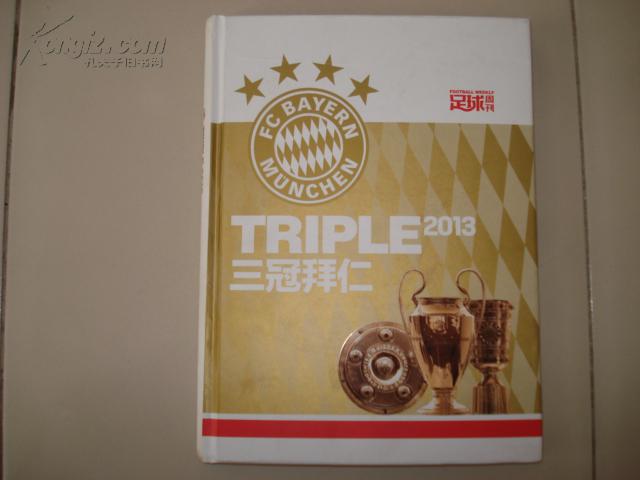 TRIPLE 2013 三冠拜仁 足球周刊 【16开，精装本】