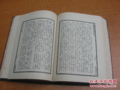 80年初版《中国论语学术思想发达史》（精装32开本）