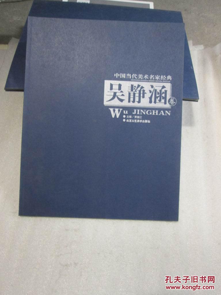 中国当代美术名家经典 吴静涵卷