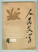 人民文学1981年第5期