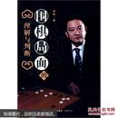 围棋局面的理解与判断