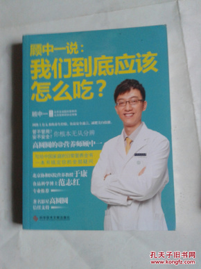 顾中一说：我们到底应该怎么吃？：高圆圆的营养师顾中一 写给中国家庭的日常营养全书 一本书搞定你的全部疑问