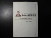 孙中山经济思想——中国建设前瞻者的思考（尾页有出版社印鉴）