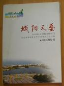 城阳文艺（2012年4月总第11期）