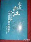 【浙江经济发展研究书籍·李建中】走近浙江；转型时期的经济社会发展问题探索