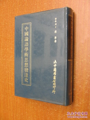 80年初版《中国论语学术思想发达史》（精装32开本）