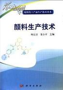 绿色颜料生产加工技术及其制备方法