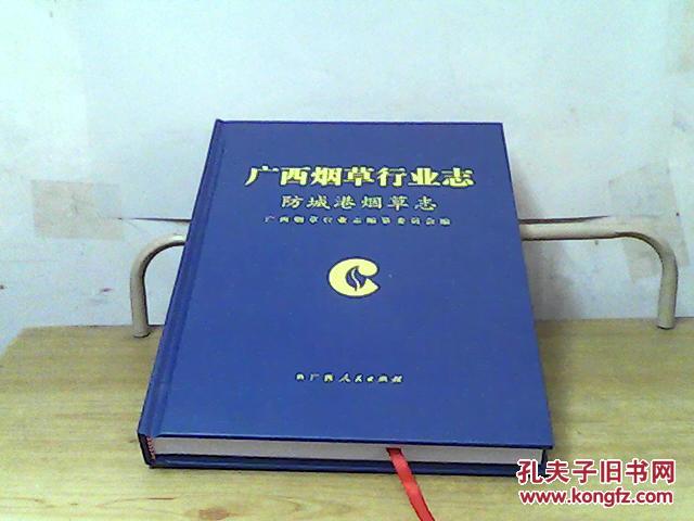 广西烟草行业志——防城港烟草志【含光盘】