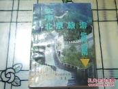 实用北京旅游指南