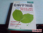 有病早知道----成人版------147种你必须了解的常见疾病信号------2008－版一印------16k