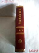 《中国大百科全书》土木工程、馆藏精装（甲）、一版两印