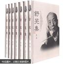 舒芜集（套装共7卷） 正版 新书