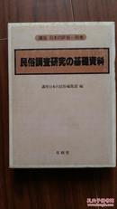 讲座 日本の民俗1~9 +别卷