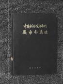 中国科学院图书馆图书分类法  （.自然科学、综合性图书）