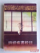 诗经疾书校注   1999年1版1印仅1200册   私藏近9品