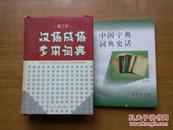 汉语成语多用词典:增订本