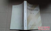 科技英语虚词分析法    仅印7000册