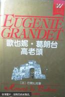 欧也妮·葛朗台高老头